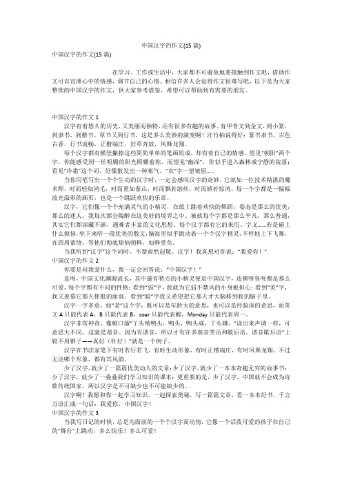 中国汉字的作文(15篇)