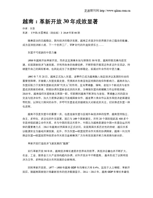 越南：革新开放30年成效显著