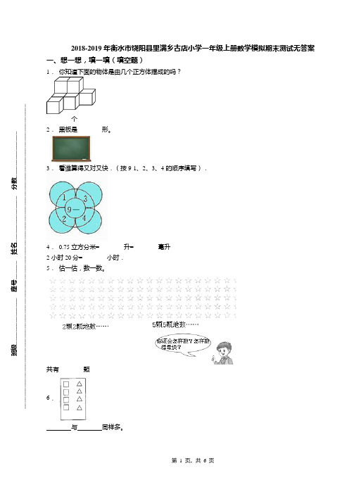 2018-2019年衡水市饶阳县里满乡古店小学一年级上册数学模拟期末测试无答案