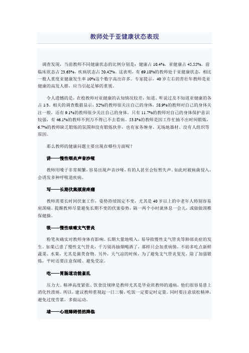 教师处于亚健康状态表现