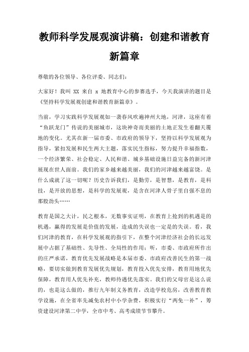 教师科学发展观演讲稿创建和谐教育新篇章三篇