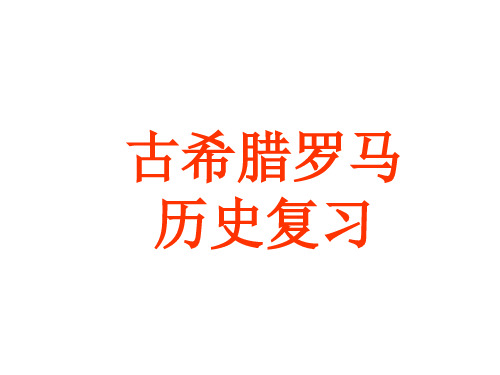 人民版高考一轮复习必修一专题六_古希腊罗马的政治文明复习课件