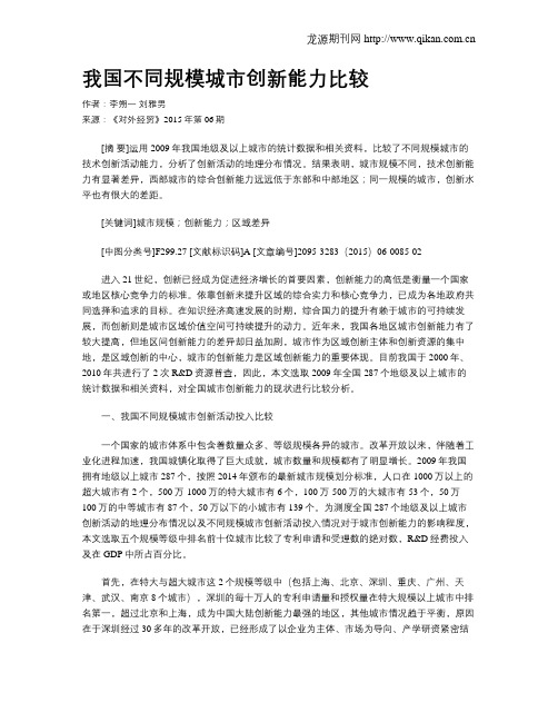 我国不同规模城市创新能力比较