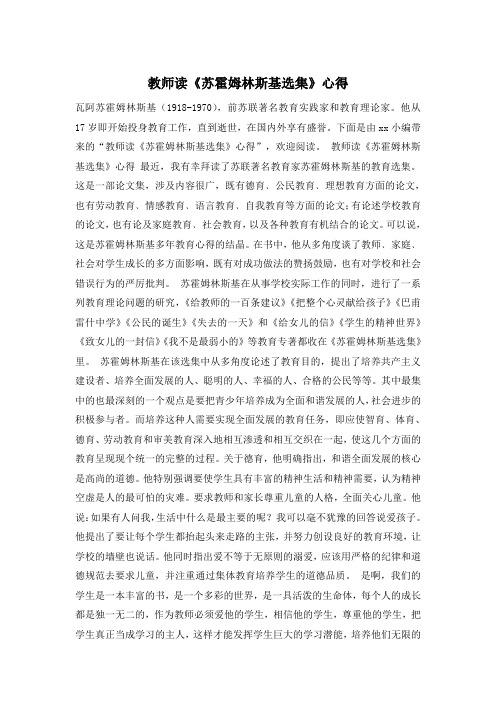 教师读《苏霍姆林斯基选集》心得