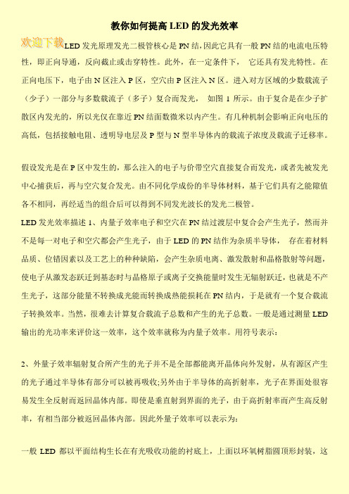 教你如何提高LED的发光效率