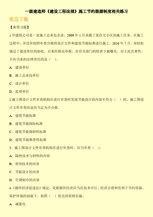 一级建造师《建设工程法规》施工节约能源制度相关练习