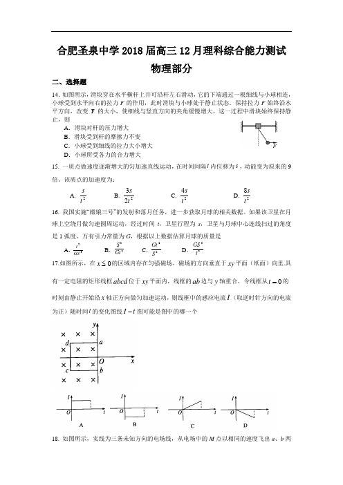 安徽省合肥圣泉中学高三上学期12月理科综合能力测试物