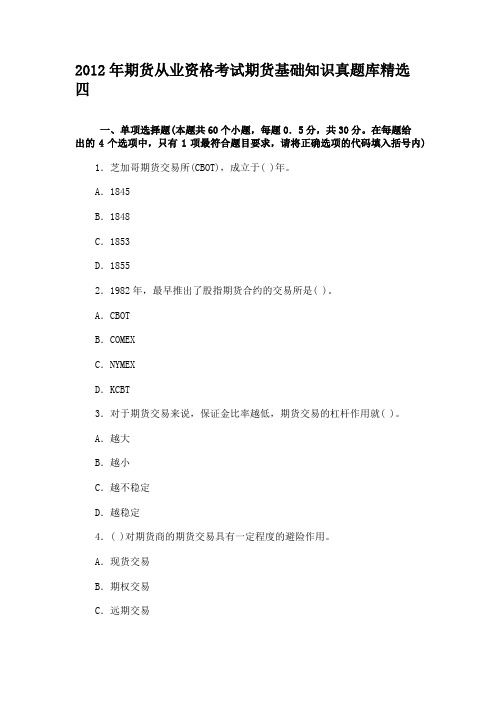 2012年期货从业资格考试期货基础知识真题库精选四