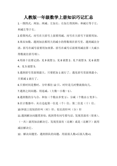 一年级上册数学巧记知识汇总
