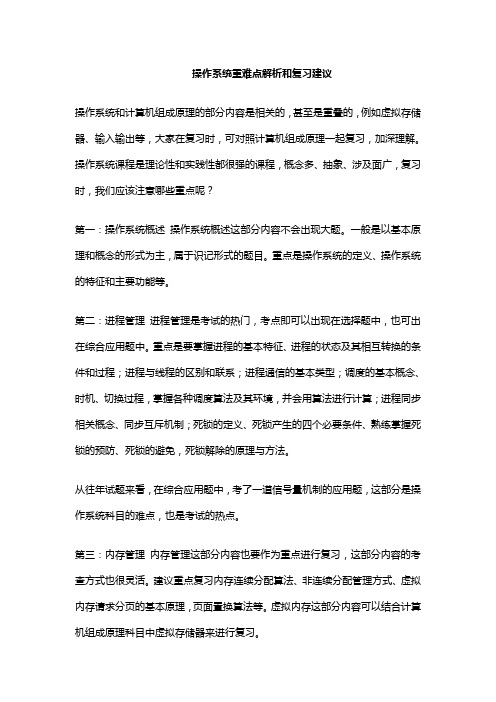 操作系统重难点解析和复习建议