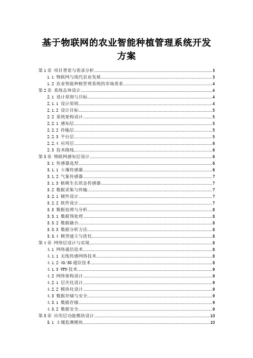 基于物联网的农业智能种植管理系统开发方案