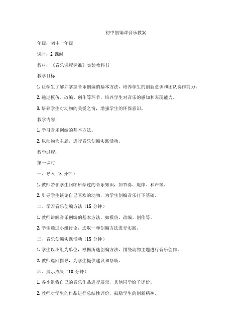 初中创编课音乐教案