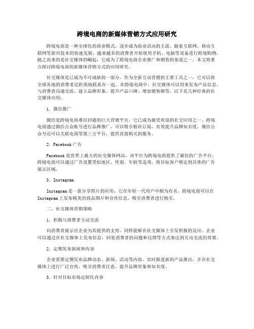 跨境电商的新媒体营销方式应用研究