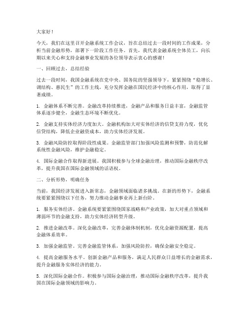 金融系统会议发言稿