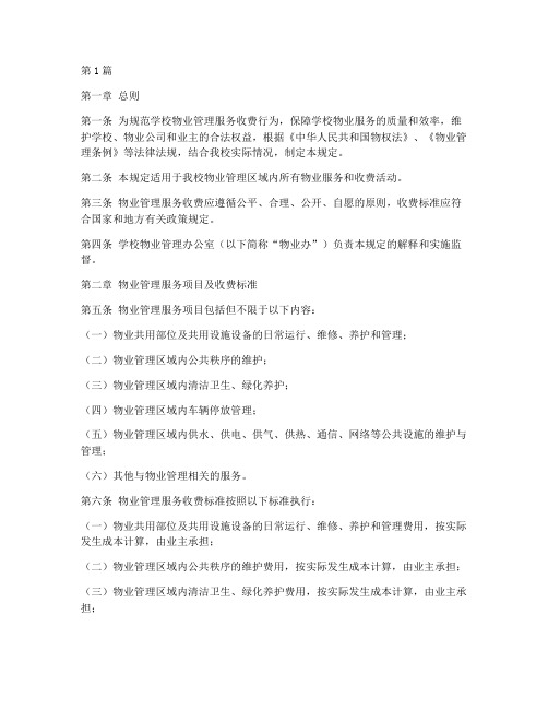 学校物业收费管理规定(3篇)