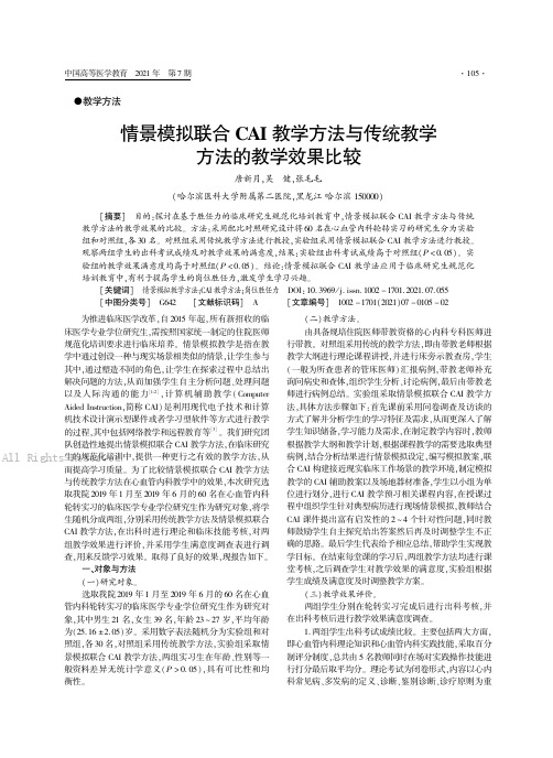 情景模拟联合CAI教学方法与传统教学方法的教学效果比较