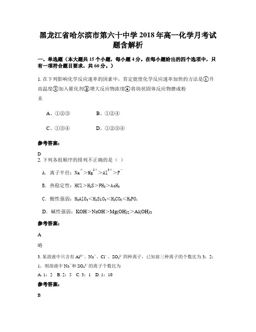 黑龙江省哈尔滨市第六十中学2018年高一化学月考试题含解析