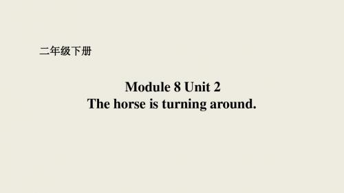 2019教育二年级下册Module8 Unit 2 The horse is turning around.课件(配套)1精品英语