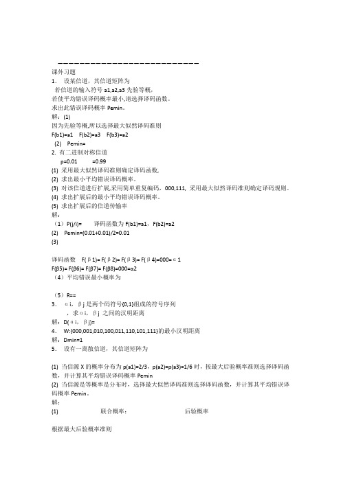 《信息论与编码》习题答案(高等教育)仇佩亮编
