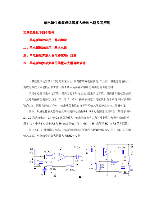 单电源供电集成运算放大器的电路及其应用解读