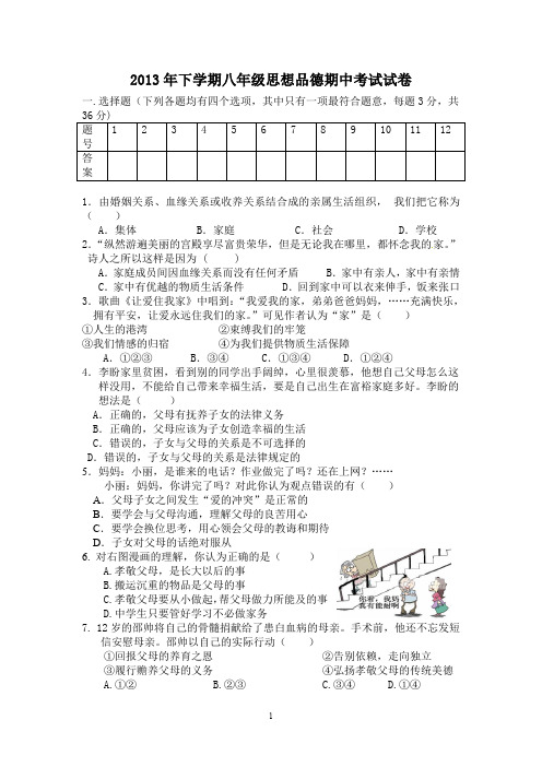 2013年下学期八年级思想品德期中考试试卷.doc