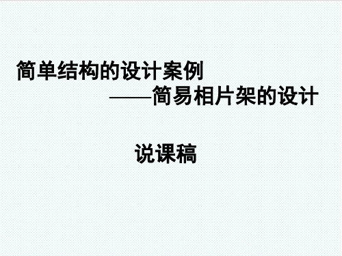 福建省高二通用技术 简易相片架的设计教学课件 精品