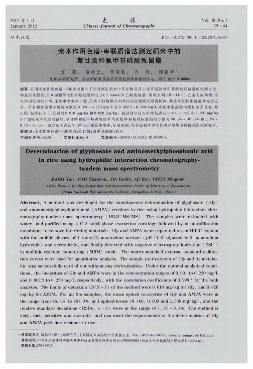 亲水作用色谱-串联质谱法测定稻米中的草甘膦和氨甲基磷酸残留量