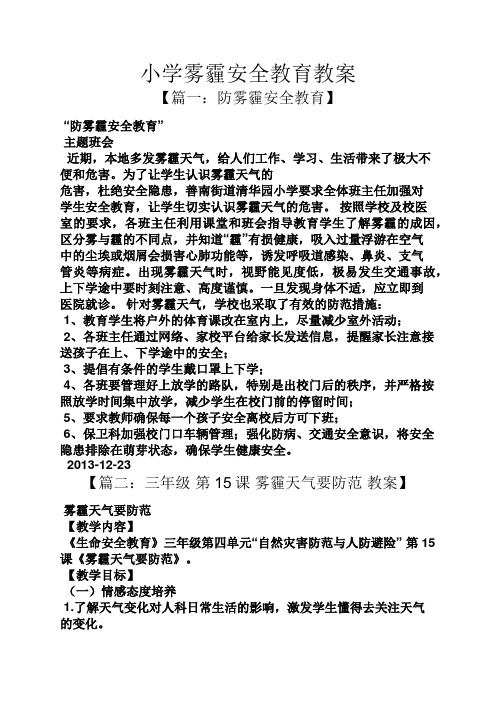 小学雾霾安全教育教案