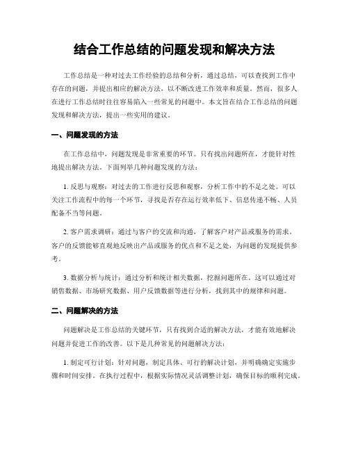 结合工作总结的问题发现和解决方法