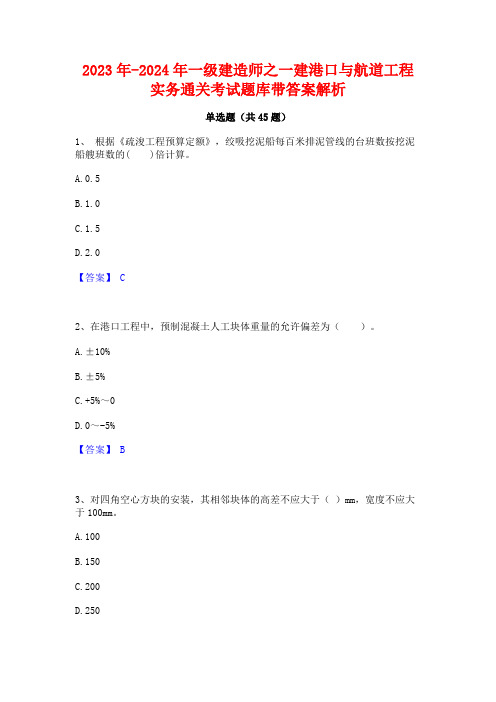 2023年-2024年一级建造师之一建港口与航道工程实务通关考试题库带答案解析