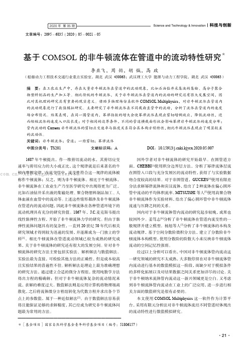 基于COMSOL 的非牛顿流体在管道中的流动特性研究