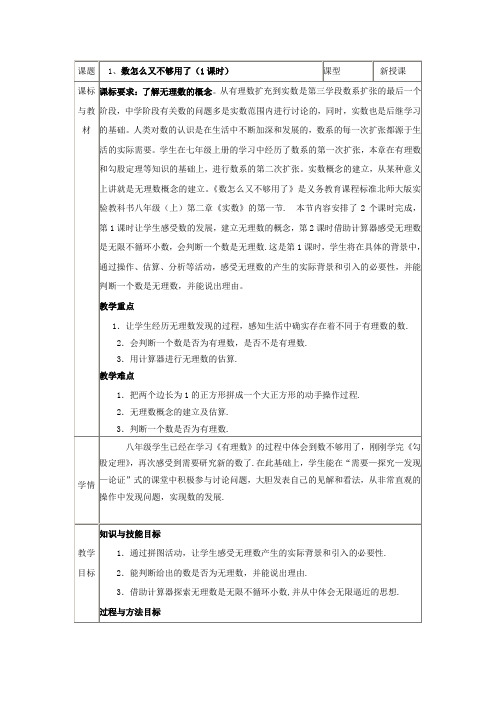 北师大版数学八上2-1认识无理数(1)教学设计