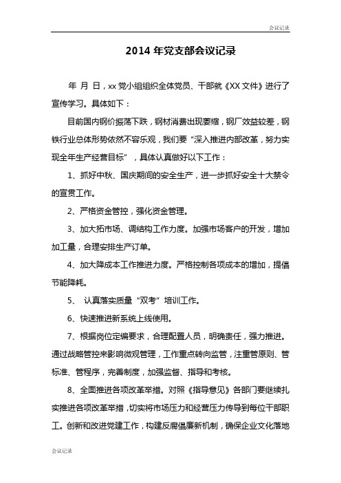 2014年党支部会议记录