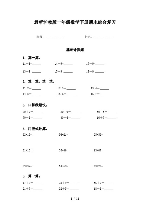 最新沪教版一年级数学下册期末综合复习