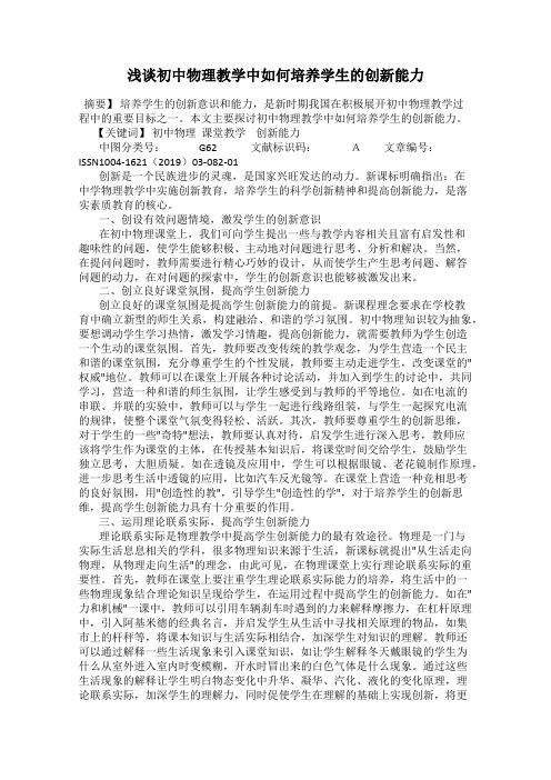 浅谈初中物理教学中如何培养学生的创新能力