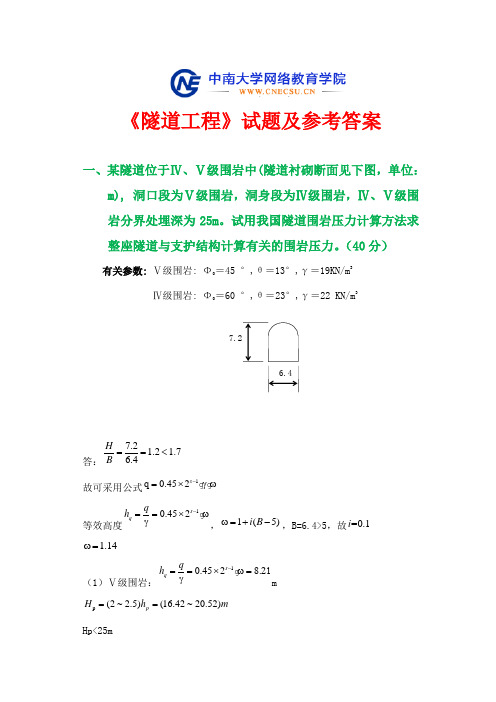 【201406】中南大学《隧道工程》试题及参考答案