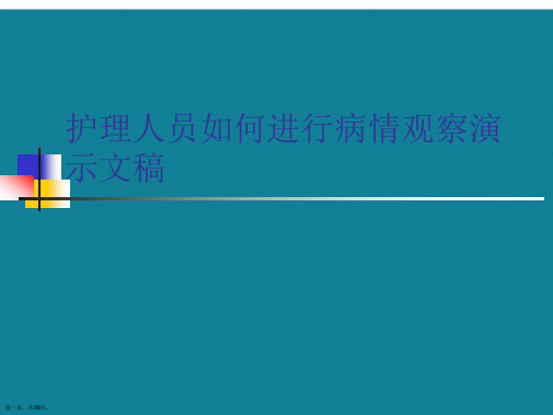 护理人员如何进行病情观察演示文稿