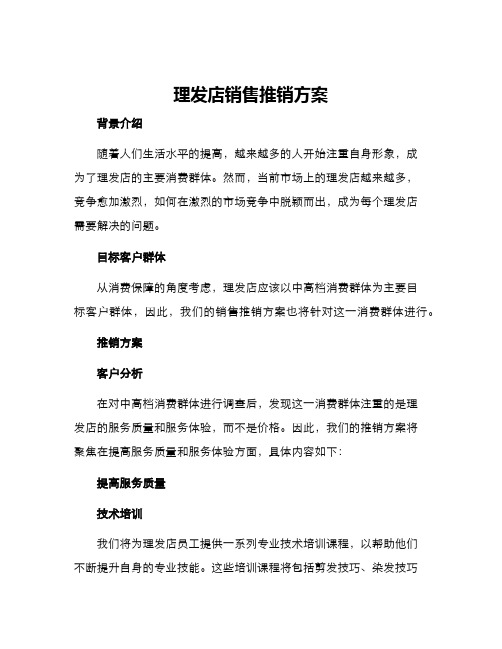 理发店销售推销方案