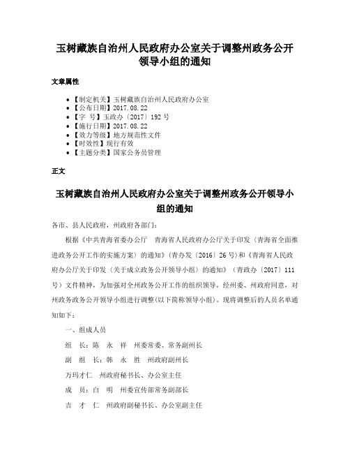 玉树藏族自治州人民政府办公室关于调整州政务公开领导小组的通知