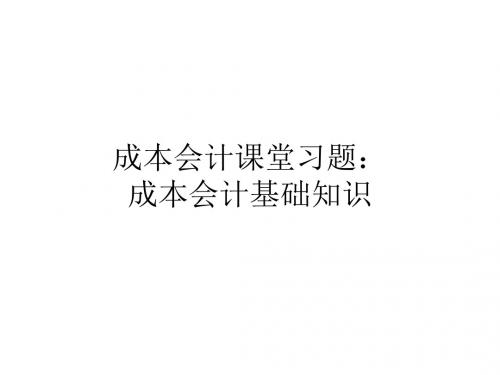 成本会计课堂习题2(含答案)成本会计基础知识