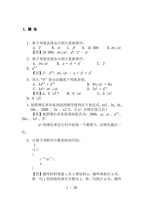 算法与数据结构C语言习题参考答案1-5章