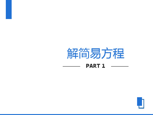 小学五年级上册数学第四单元解简易方程课件