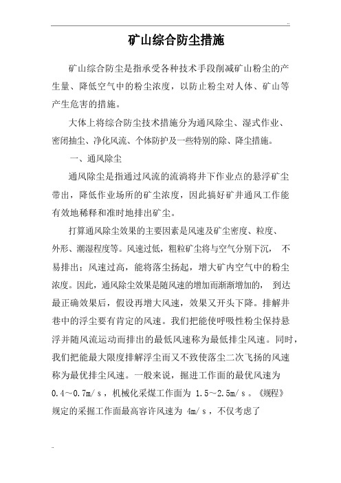 矿山综合防尘措施