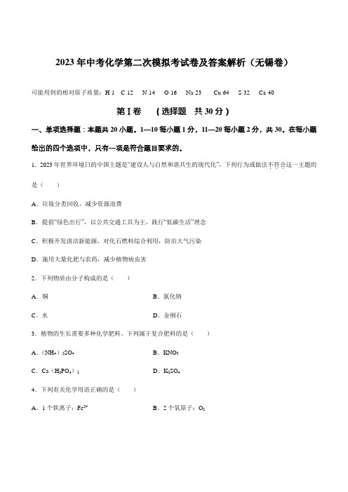 2023年中考化学第二次模拟考试卷及答案解析(无锡卷)