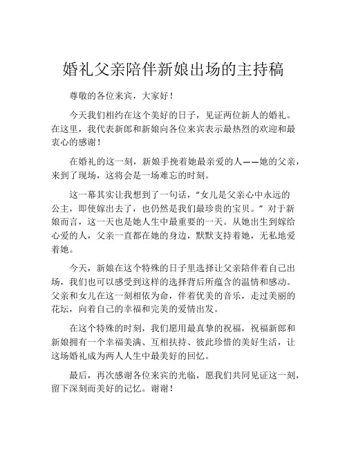 婚礼父亲陪伴新娘出场的主持稿