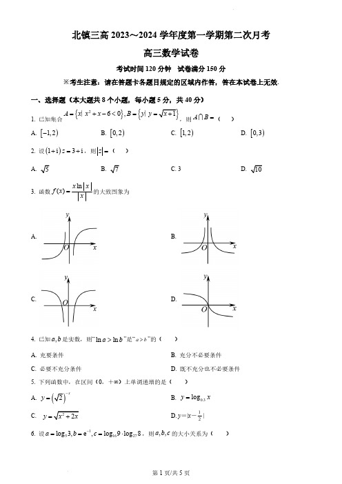 2023-2024学年辽宁省北镇市第三高级中学高三上学期第二次月考数学试题及答案