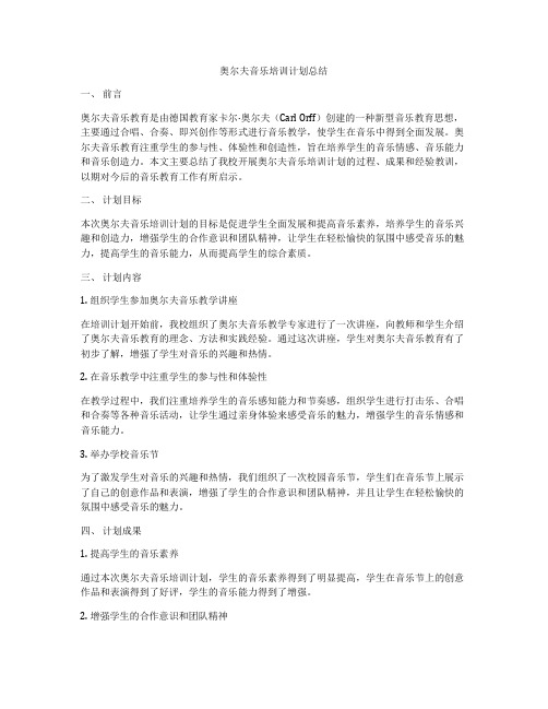 奥尔夫音乐培训计划总结