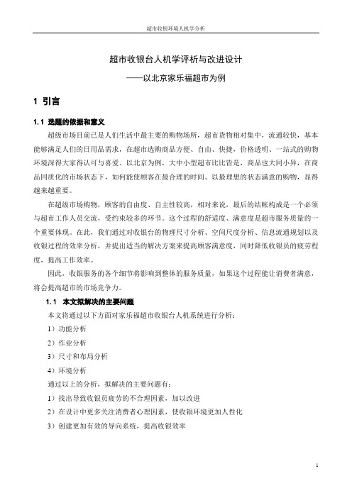 超市收银台人机学分析与改进设计
