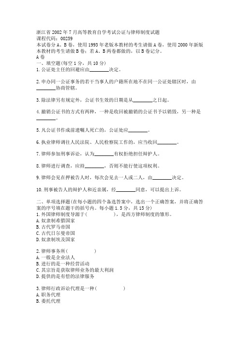 浙江省2002年7月高等教育自学考试公证与律师制度试题