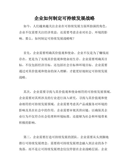 企业如何制定可持续发展战略